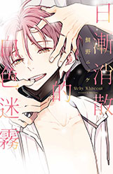 員林卡通⭐️【東立漫畫】日漸消散的白色迷霧 全(書腰)(附典藏卡)