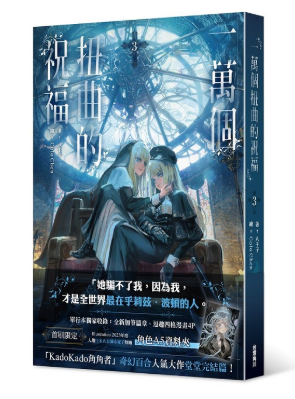 員林卡通⭐️【角川小說】一萬個扭曲的祝福 1~3 作者：西臣 匡子