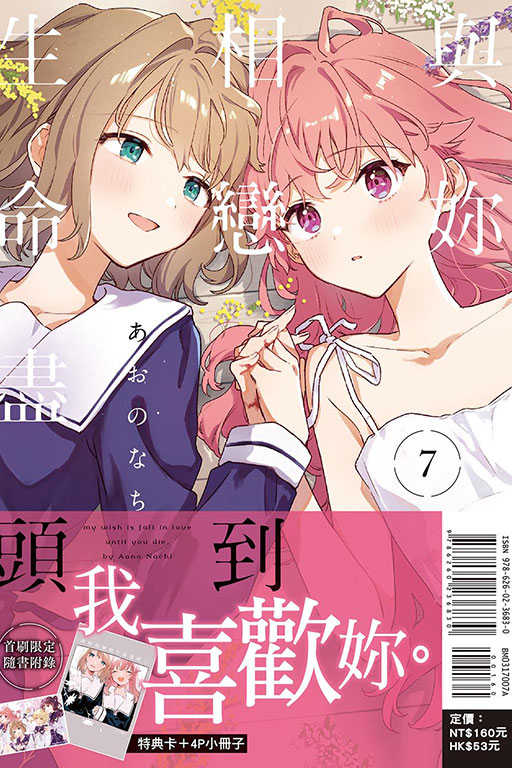 員林卡通⭐️【東立漫畫】與妳相戀到生命盡頭 7 首刷限定 作者：あおのなち