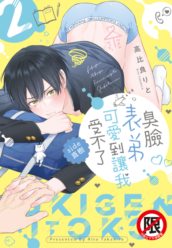 員林卡通⭐️【長鴻漫畫】臭臉表弟可愛到讓我受不了 side直樹(2) 作者：高比良りと