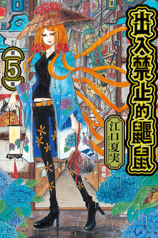 員林卡通⭐️【東立漫畫】出入禁止的鼴鼠 2~6 作者：江口夏実