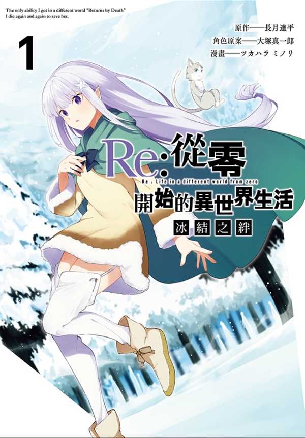 員林卡通⭐️【尖端漫畫】Re:從零開始的異世界生活 冰結之絆(01) 作者：長月達平/大塚真一郎