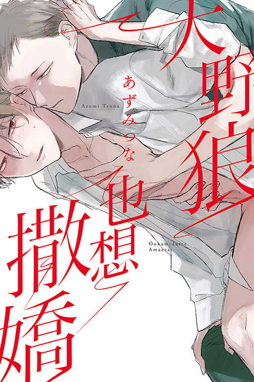 員林卡通⭐️【東立漫畫】大野狼也想撒嬌 作者：あずみつな