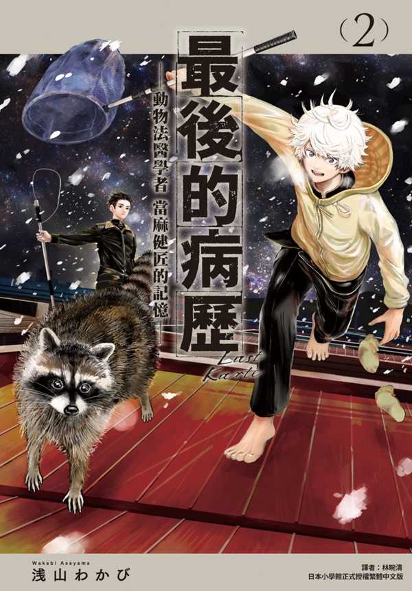 員林卡通⭐️【尖端漫畫】最後的病歷—動物法醫學者當麻健匠的記憶— 1~5   作者：浅山わかび