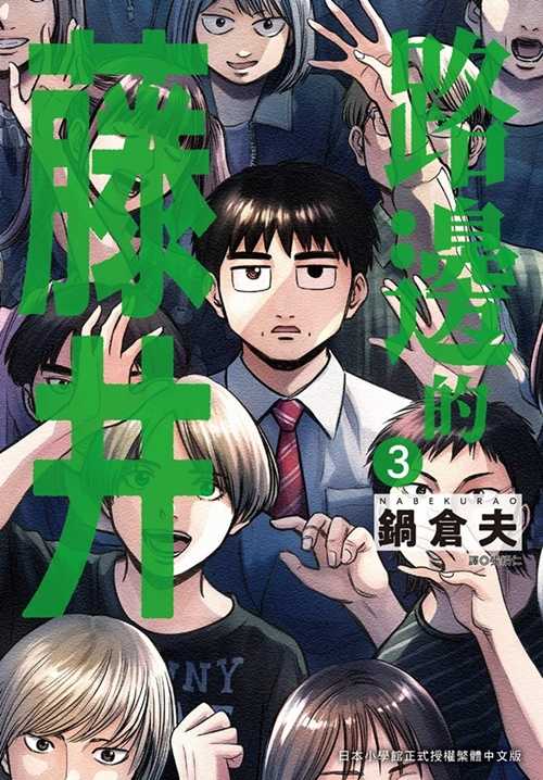 員林卡通⭐️【尖端漫畫】路邊的藤井 1~3 作者：鍋倉夫