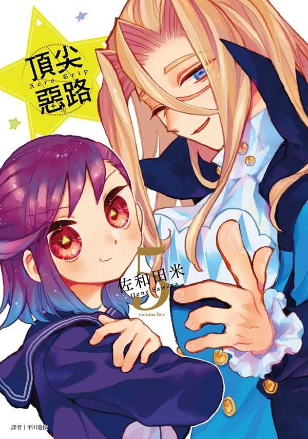 員林員林卡通⭐️【尖端漫畫】Acro Trip 頂尖惡路 1-5 作者：佐和田米