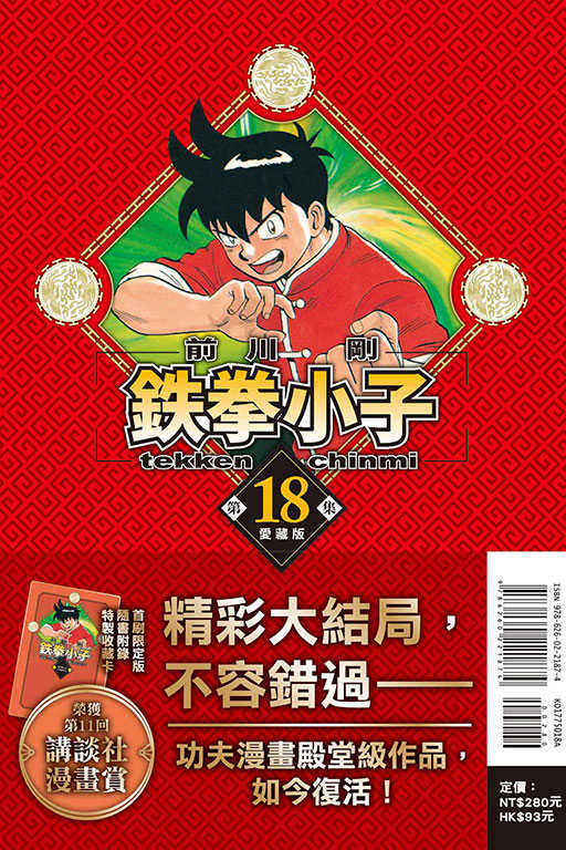 員林卡通⭐️【東立漫畫】鉄拳小子 愛藏版 1~17 首刷限定版 作者：前川剛