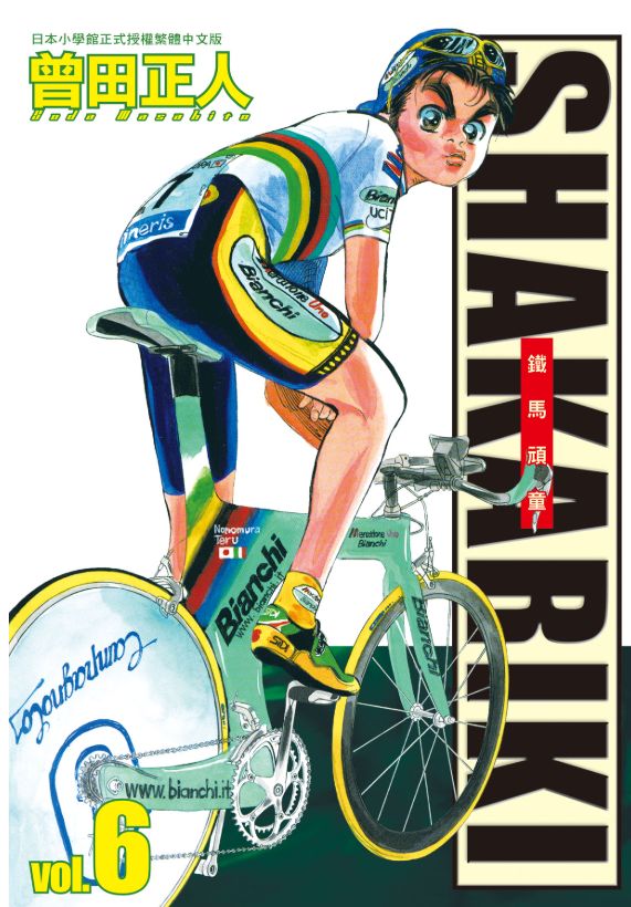 員林卡通⭐️【長鴻漫畫】完全版 SHAKARIKI 鐵馬頑童1~7 作者：曾田正人