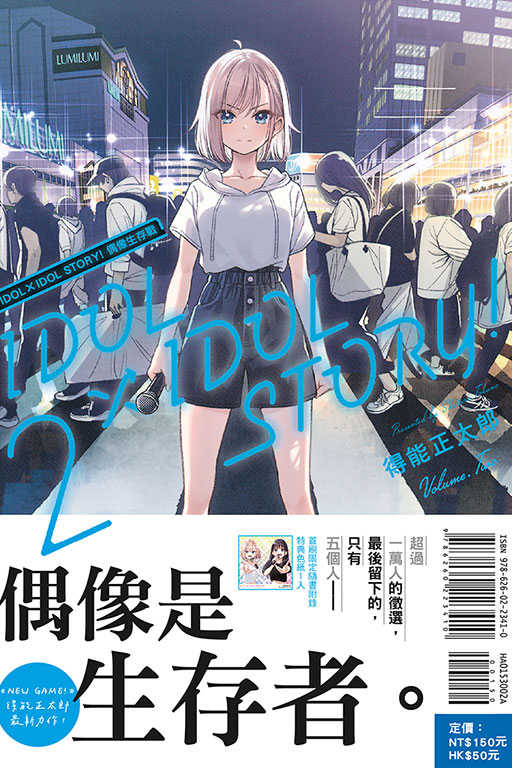 員林卡通⭐️【東立漫畫】IDOL×IDOL STORY! 偶像生存戰 2（首刷限定版）作者：得能正太郎