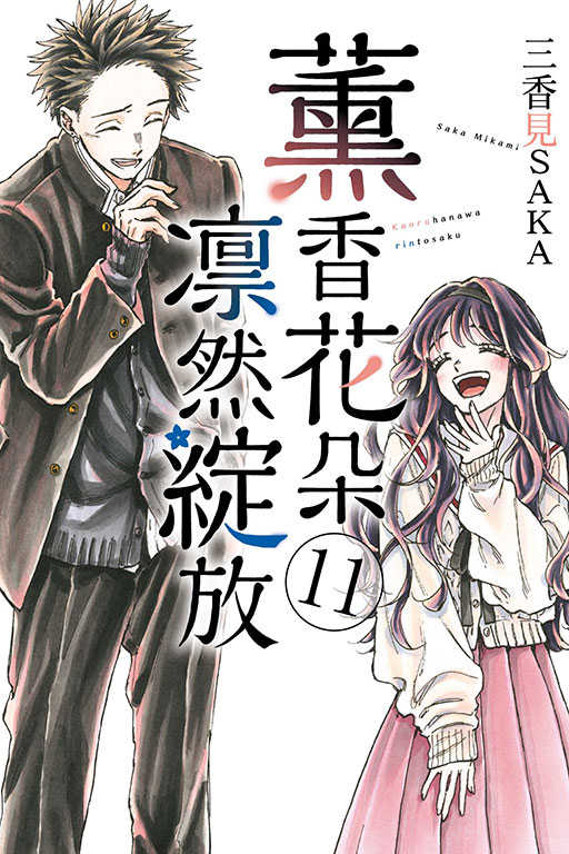 員林卡通⭐️【東立漫畫】薰香花朵凛然綻放 1~13 作者：三香見SAKA