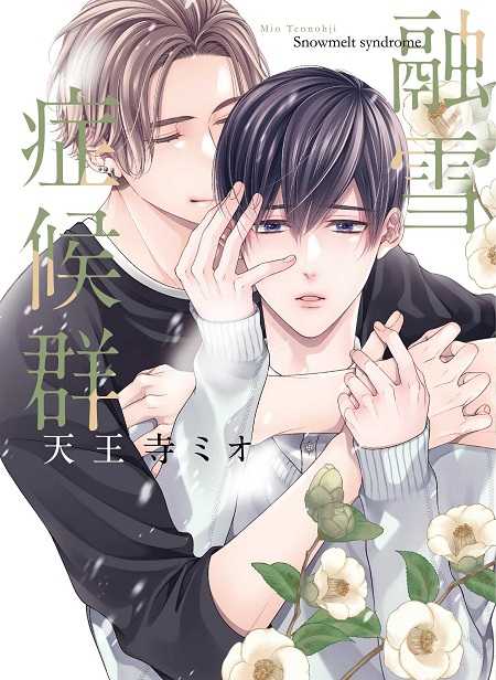 員林卡通⭐️【東販漫畫】融雪症候群（全）作者：天王寺ミオ