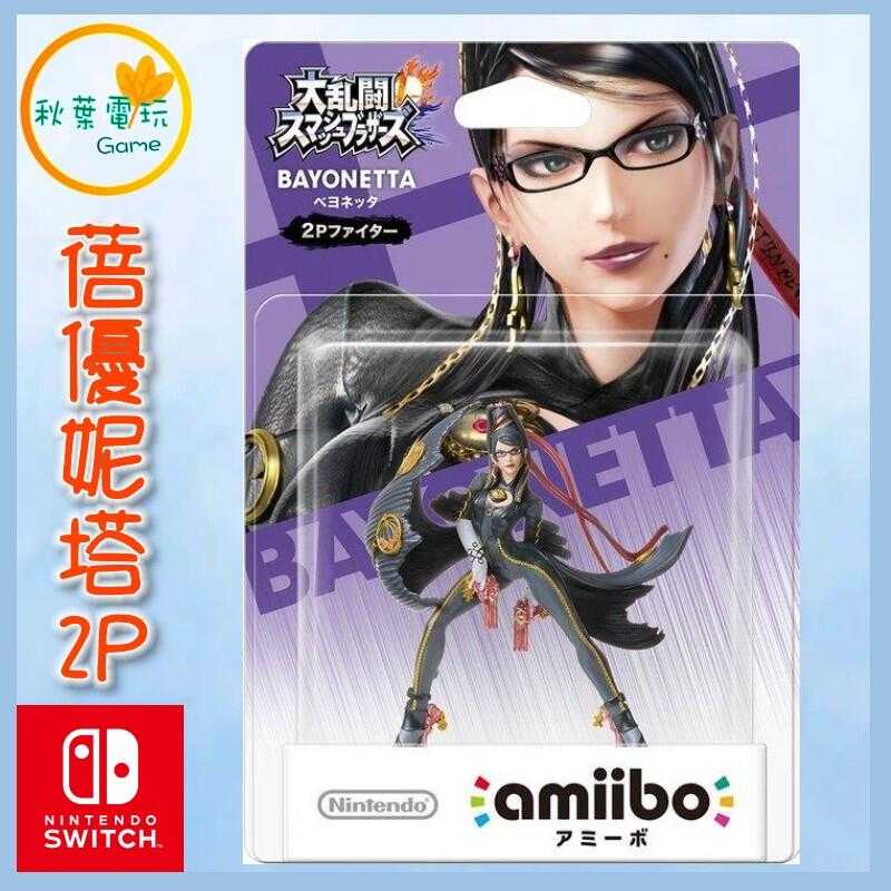 ●秋葉電玩● NS Amiibo 蓓優妮塔2P BAYONETTA 明星大亂鬥系列