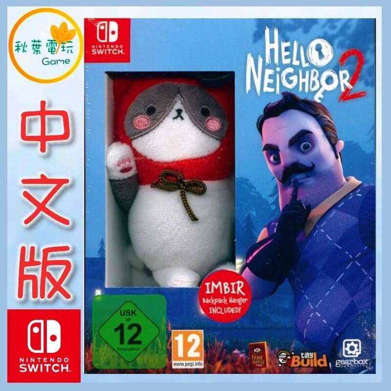 ●秋葉電玩● Switch NS 你好鄰居2 附公仔版本 Hello Neighbor 2 中英版