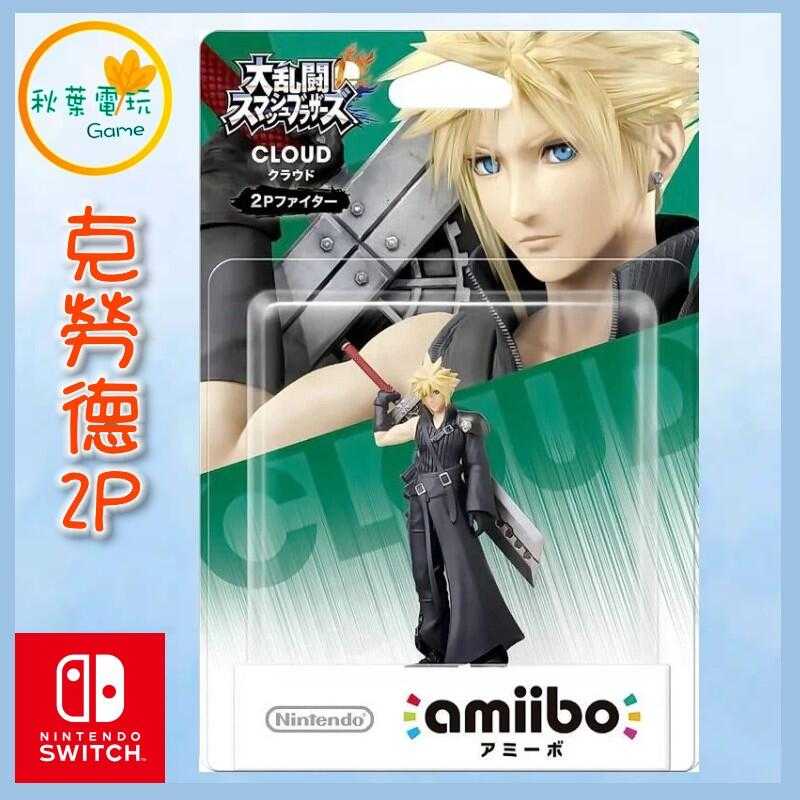 ●秋葉電玩● NS Amiibo 克勞德 2P CLOUD 明星大亂鬥系列 太空戰士