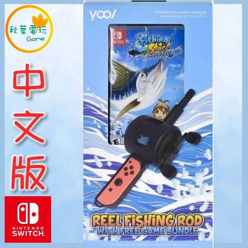 ●秋葉電玩● switch ns 釣魚明星世界巡迴賽 釣魚明星同捆組 中文版