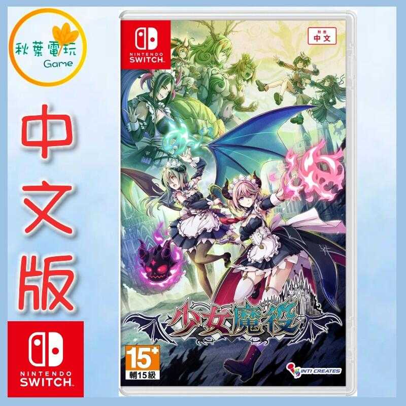 ●秋葉電玩●  Switch NS 少女魔役 中文版