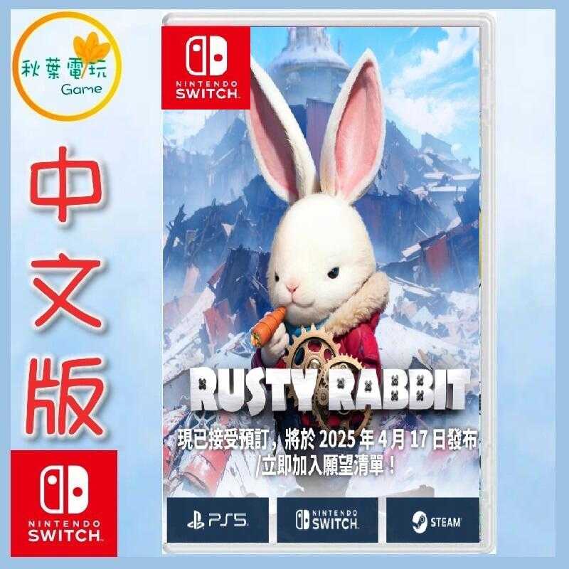 ●秋葉電玩● Switch NS 鏽兔異途 Rusty Rabbit 中文版