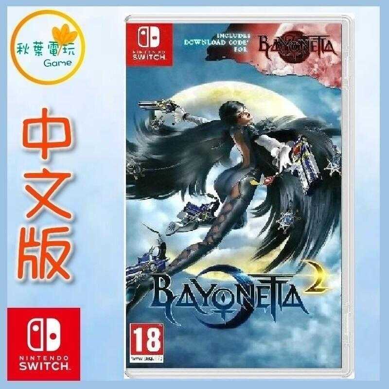 ●秋葉電玩● Switch NS 魔兵驚天錄 1+2 合輯 Bayonetta 蓓優妮塔 中日文版