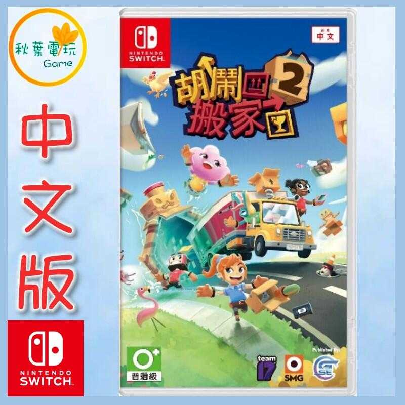 ●秋葉電玩● Switch NS 胡鬧搬家2 Moving Out 2 中文版