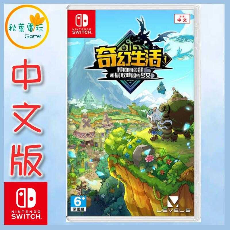 ●秋葉電玩●  NS 奇幻生活 i：轉圈圈的龍和偷取時間的少女 中日版