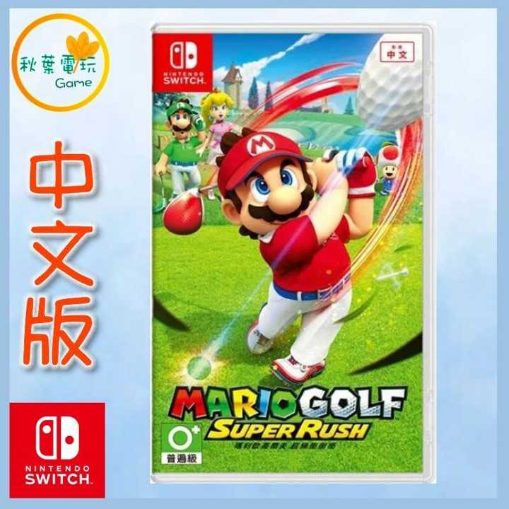 ●秋葉電玩● Switch NS 瑪利歐高爾夫 超級衝衝衝 中文版