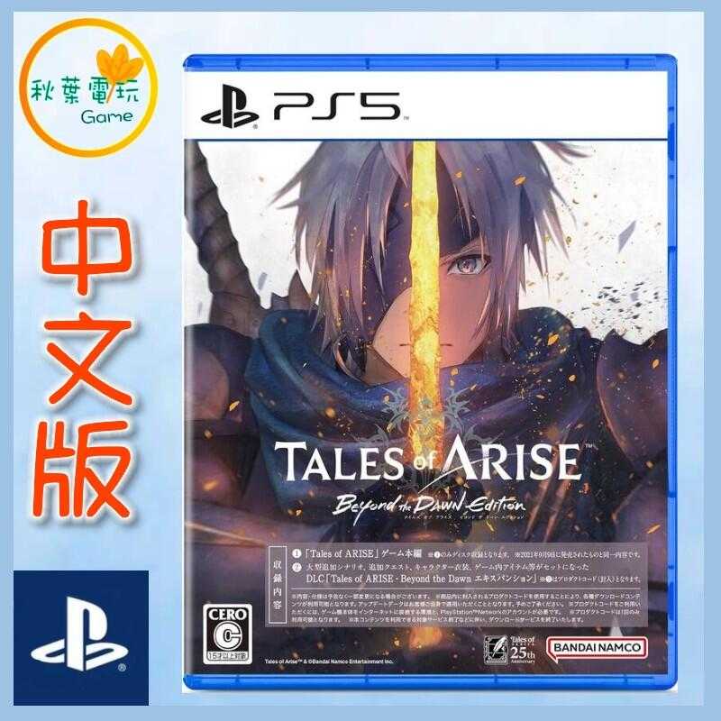 ●秋葉電玩●  PS5 破曉傳奇 黎明新程 中文版