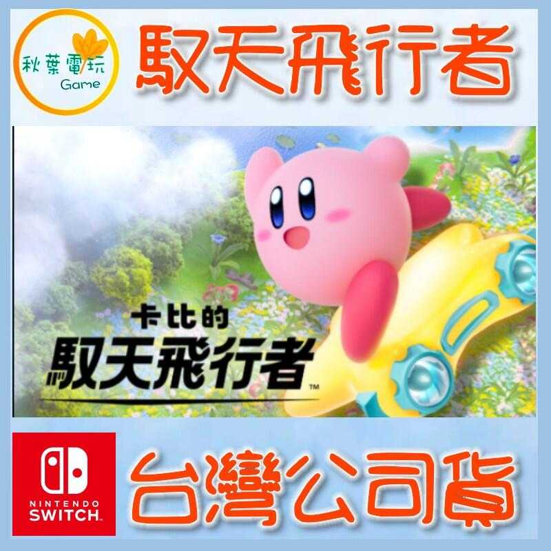 ●秋葉電玩● NS2 Nintendo Switch 2 卡比的馭天飛行者 2025年預計發售