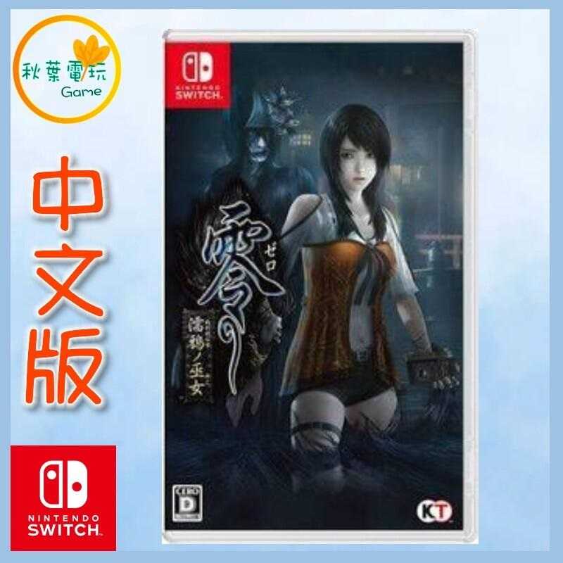 ●秋葉電玩●  Switch NS 零 濡鴉之巫女 中日文版