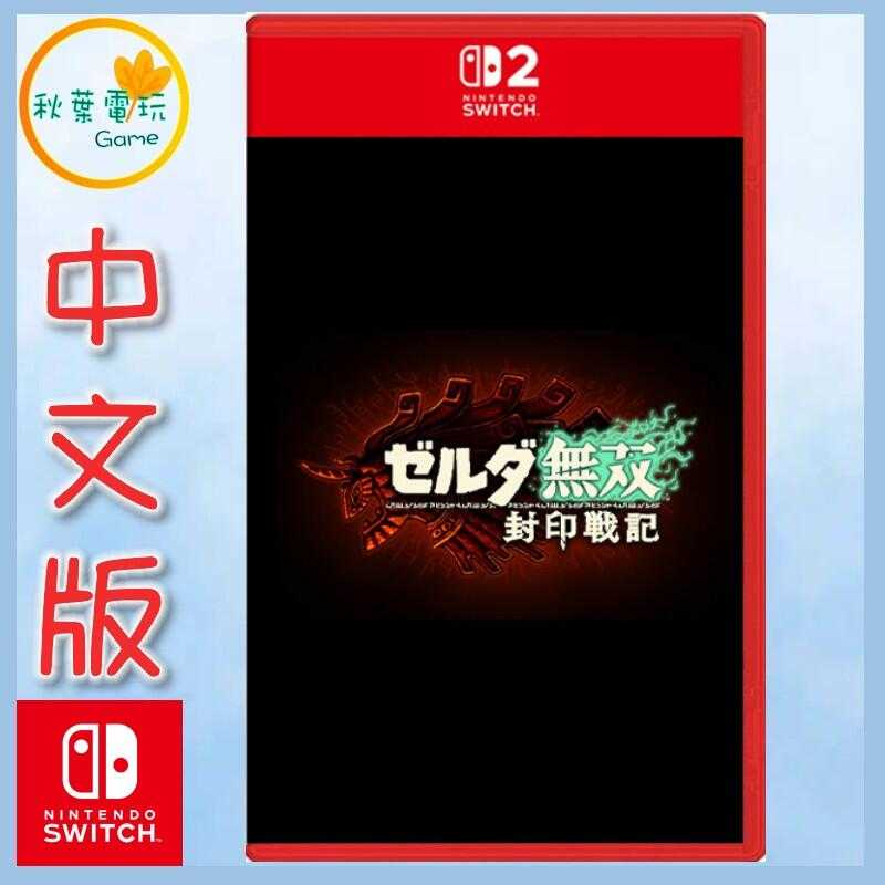 ●秋葉電玩● NS2 Nintendo Switch 2 薩爾達無雙 封印戰記 2025年冬季預計發售