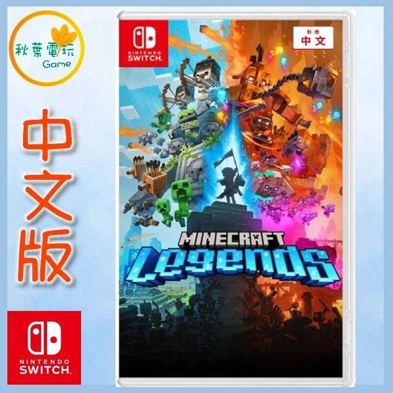 ●秋葉電玩● Switch NS 我的世界 傳奇版 Minecraft Legends 中文版