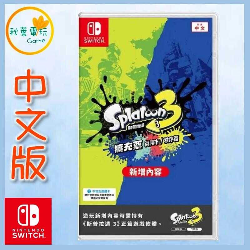 ●秋葉電玩● Switch NS 斯普拉遁3 擴充票 漆彈大作戰3 盒裝數位下載版 香港地區
