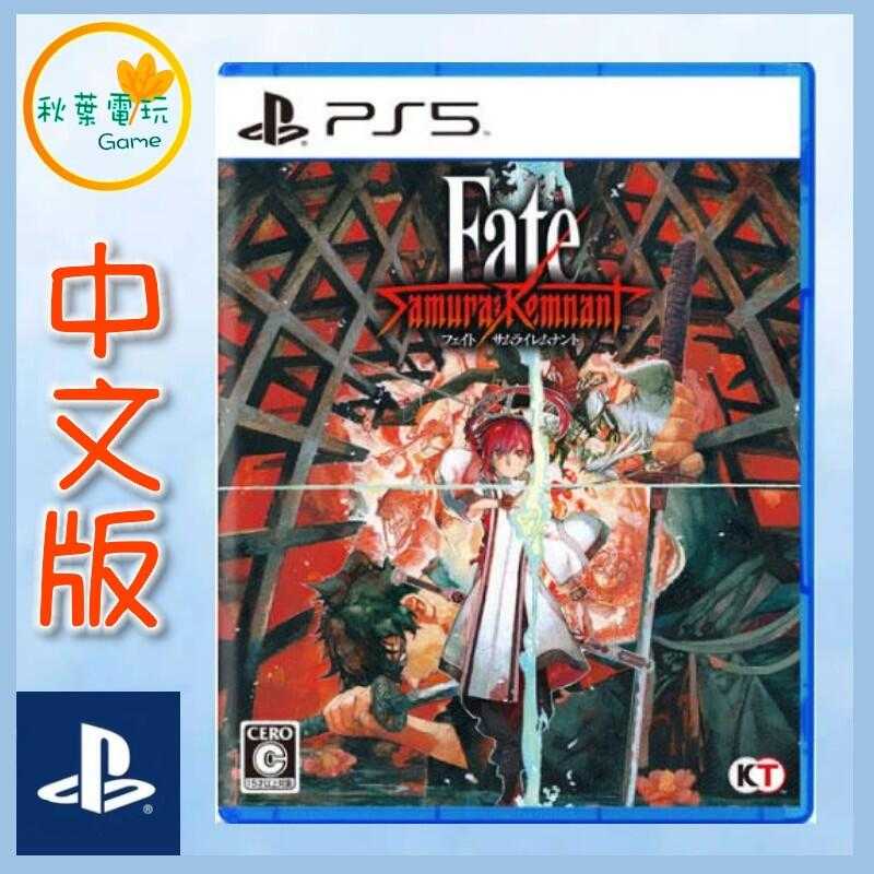 ●秋葉電玩● PS5 聖杯戰爭 盈月之儀 Fate/Samurai Remnant 中文版