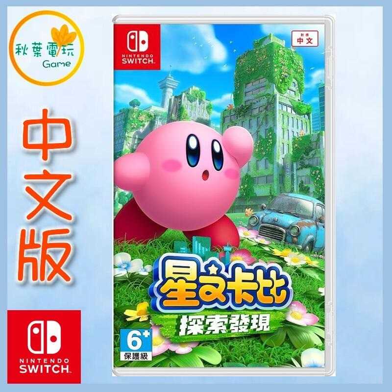 ●秋葉電玩● 現貨 Switch NS 星之卡比 探索發現 中文版