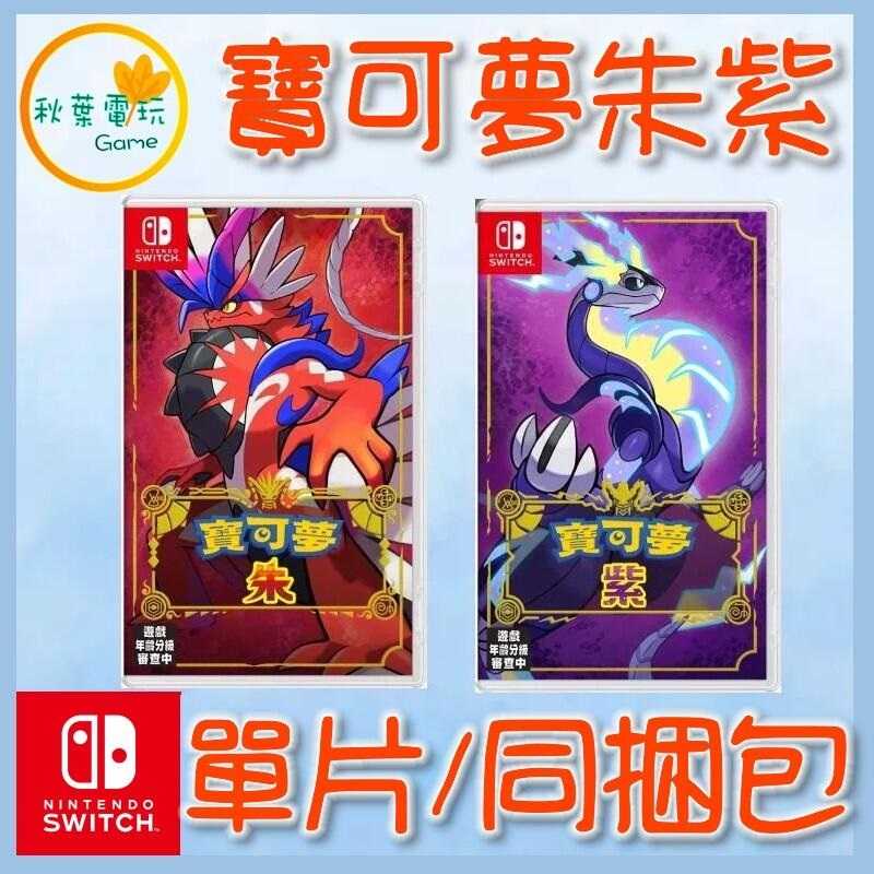●秋葉電玩● 現貨 Switch NS 精靈寶可夢 朱 紫 雙重包 單片 中文版