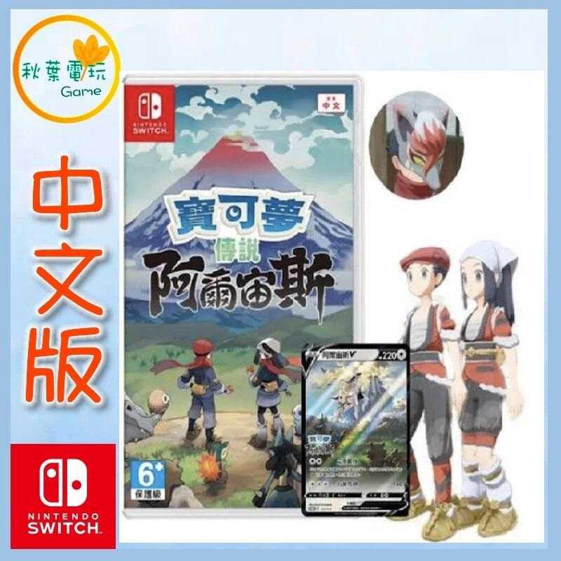 ●秋葉電玩● 特典 Switch NS 精靈寶可夢傳說 阿爾宙斯 中英日版