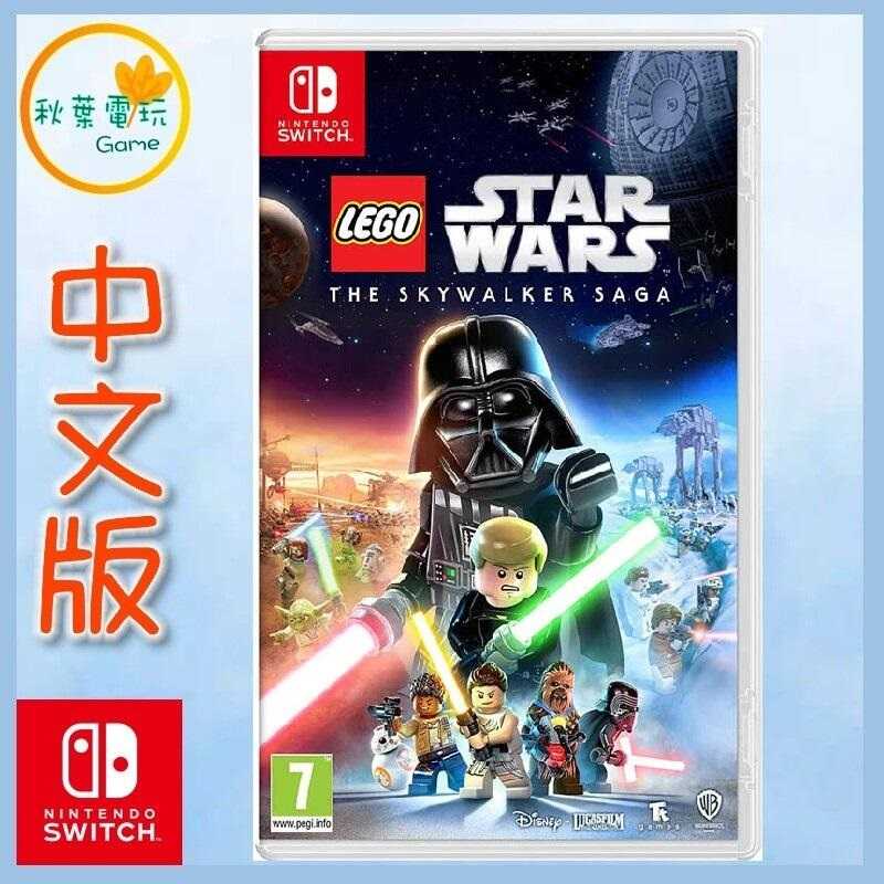 ●秋葉電玩● Switch NS 樂高星際大戰 天行者傳奇 中文版