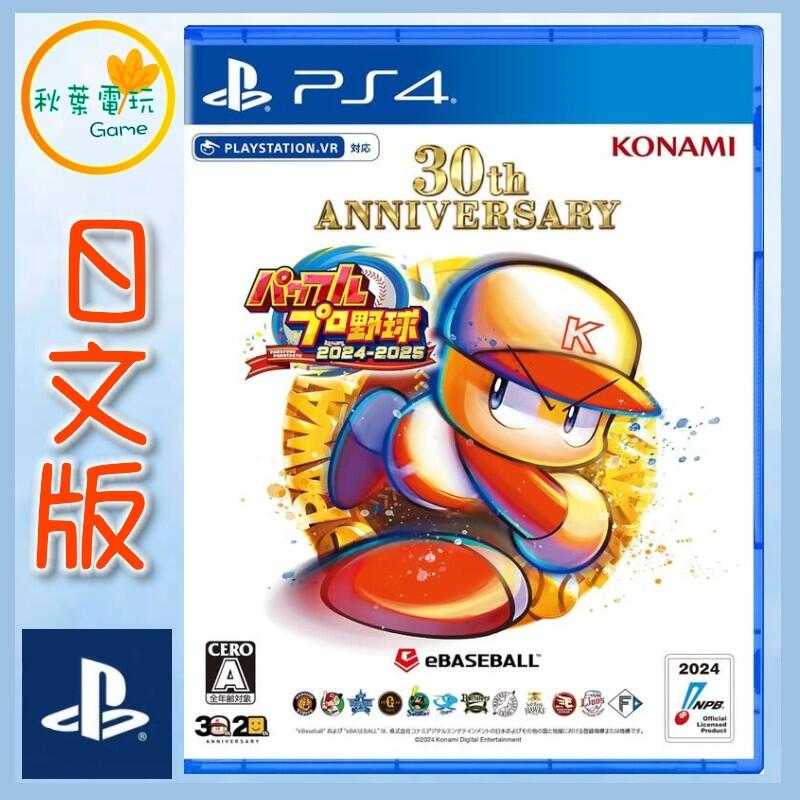 ●秋葉電玩● PS4 實況野球 2024-2025 純日版