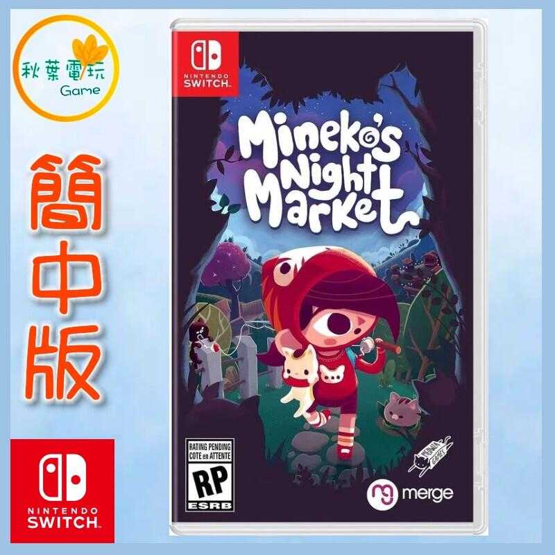 ●秋葉電玩●  Switch NS 峰子的夜市 Mineko’s Night Market