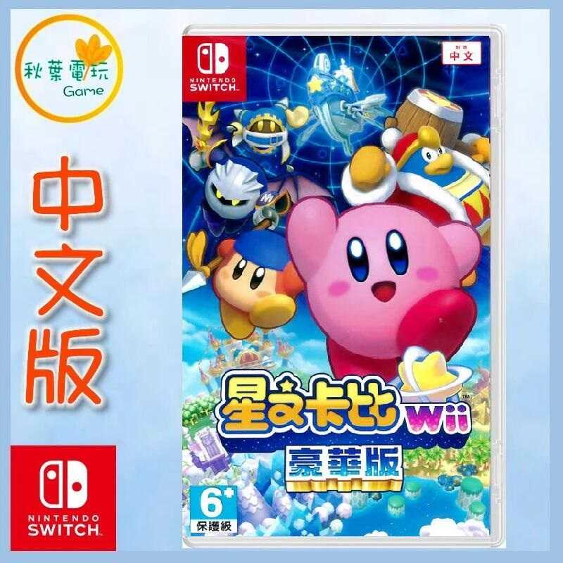 ●秋葉電玩● Switch NS 星之卡比 Wii 豪華版 中文版