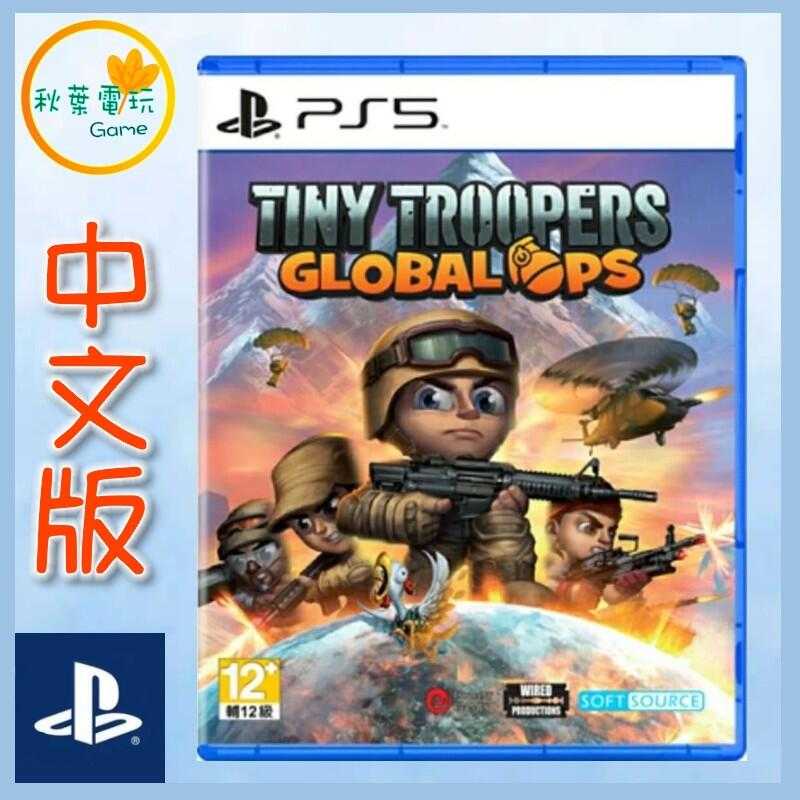 ●秋葉電玩●  PS5 小小部隊:全球行動 Tiny Troopers 中文版