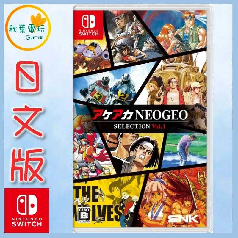 ●秋葉電玩●  Switch NS ACA NEOGEO精選輯Vol.1 日文版 拳皇94 高爾夫 越南大戰 侍魂