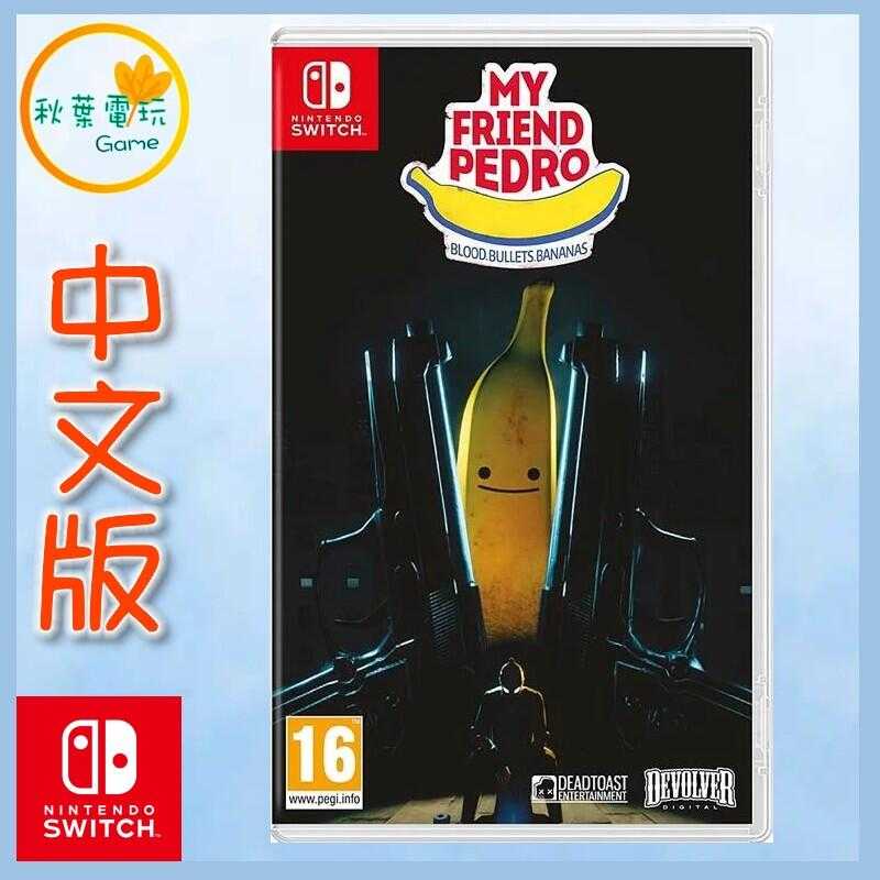 ●秋葉電玩●  Switch NS 我的朋友佩德羅 My Friend Pedro 香蕉好朋友