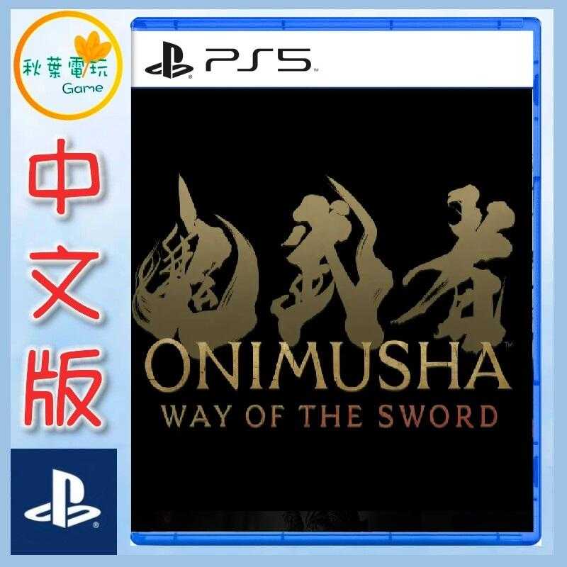 ●秋葉電玩●  PS5 鬼武者 Way of the Sword 中文版 2026年預計發售