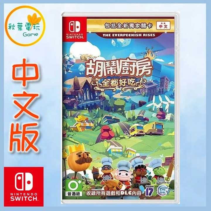 ●秋葉電玩● Switch NS 胡鬧廚房！全都好吃 煮過頭1+2 中英日版