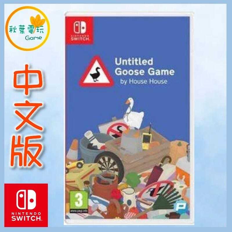 ●秋葉電玩●  Switch NS 無名鵝 愛搗蛋 Untitled Goose Game 中英版 惡搞遊戲
