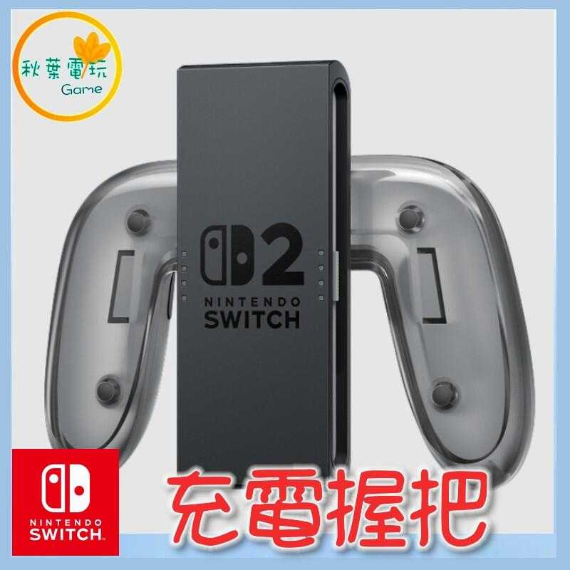 ●秋葉電玩● Nintendo Switch 2 Joy-Con 2 NS2 充電握把 7月10日發售預計