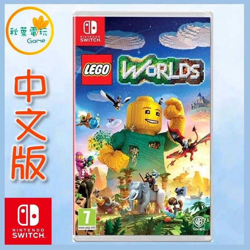 ●秋葉電玩● Switch NS 樂高世界 LEGO WORLDS 開放世界