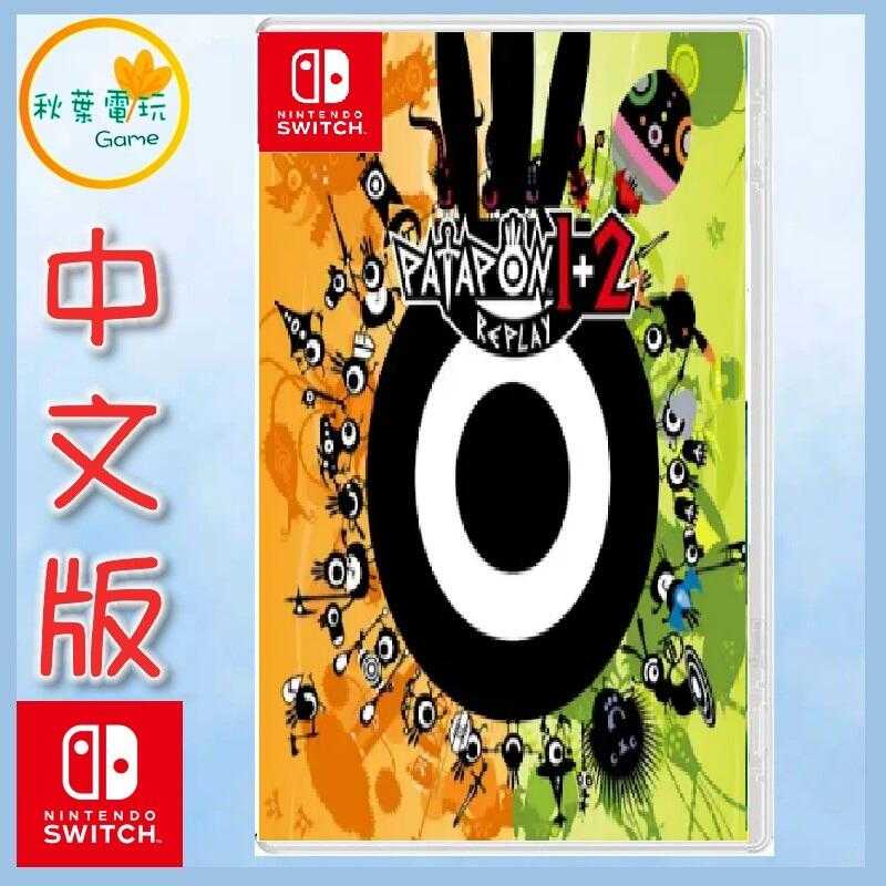 ●秋葉電玩●  NS 戰鼓啪打碰 1+2 PATAPON 1+2 REPLAY 中文版