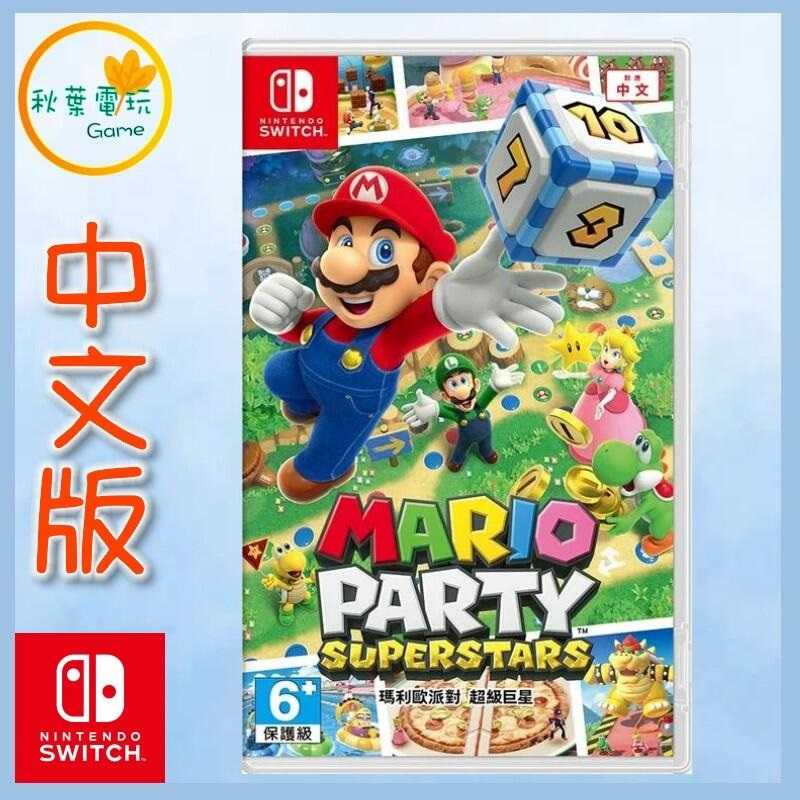 ●秋葉電玩●  Switch NS 瑪利歐派對 超級巨星 大富翁 中文版