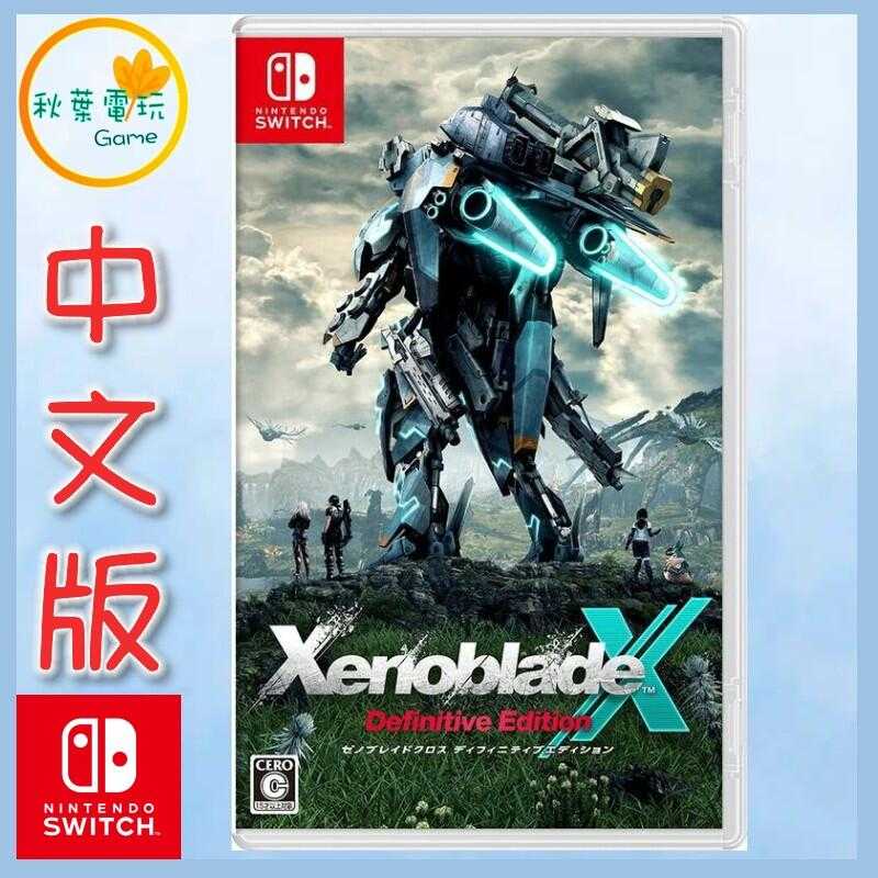 ●秋葉電玩●  Switch NS 異度神劍 X 終極版 中文版 Xenoblade